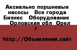 Аксиально-поршневые насосы - Все города Бизнес » Оборудование   . Орловская обл.,Орел г.